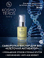 Сыворотка Клеточный активатор "KOSMO-ACTIVE" Dr.Kosmoteros 30 мл